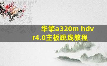 华擎a320m hdv r4.0主板跳线教程